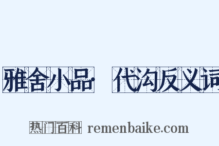 雅舍小品·代沟反义词是什么意思的图片